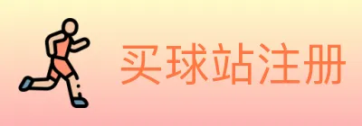 买球站注册 logo